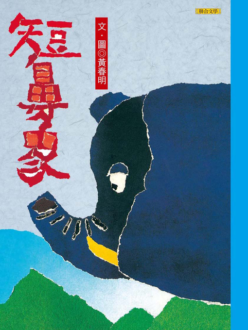 Cover image for 短鼻象